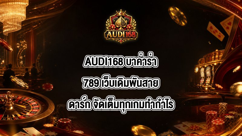 AUDI168 บาค่าร่า789