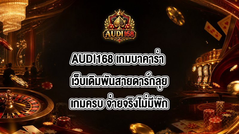 AUDI168 เกมบาคาร่า