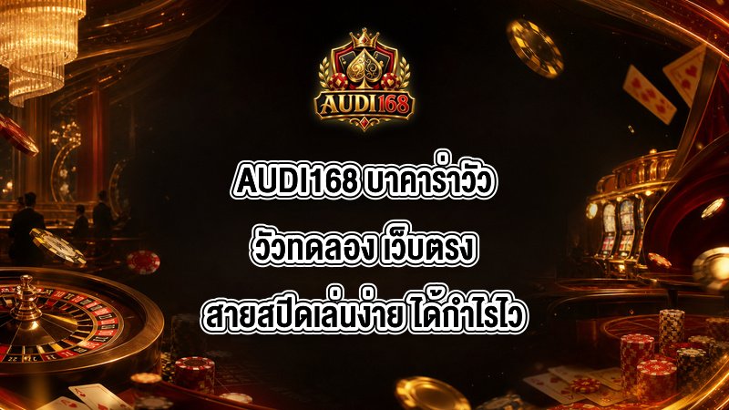 AUDI168 บาคาร่าวัววัวทดลอง